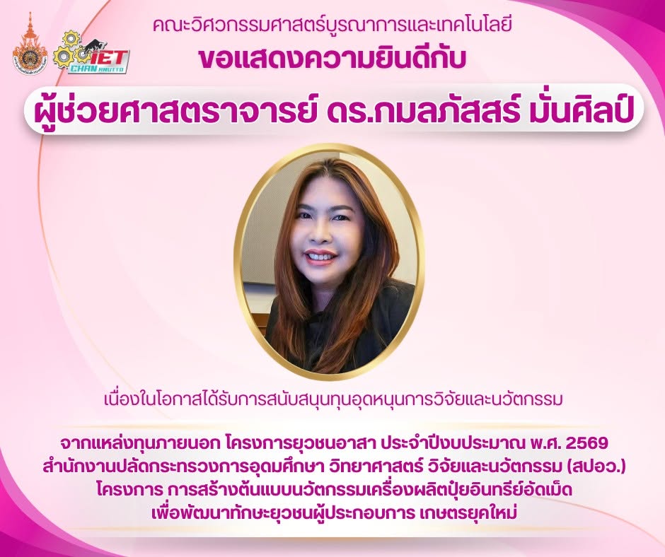 ขอแสดงความยินดีกับ ผศ.ดร.กมลภัสสร์ มั่นศิลป์ ที่ได้รับการสนับสนุนทุนอุดหนุนการวิจัยและนวัตกรรม โครงการยุวชนอาสา ประจำปีงบประมาณ พ.ศ. 2569