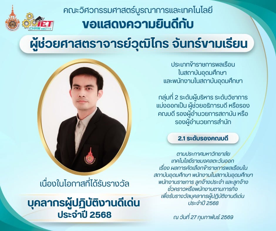 ขอแสดงความยินดีกับ ผศ.วุฒิไกร จันทร์ขามเรียน ได้รับรางวัล “บุคลากรผู้ปฏิบัติงานดีเด่น ประจำปี 2568”