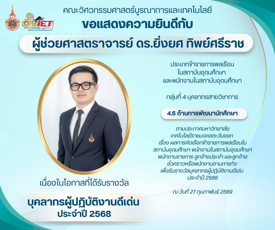 ขอแสดงความยินดีกับ ผศ.ดร.ยิ่งยศ ทิพย์ศรีราช ได้รับรางวัล “บุคลากรผู้ปฏิบัติงาน ดีเด่น ประจำปี 2568”