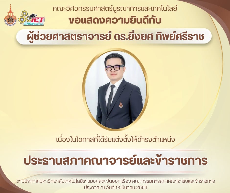 ขอแสดงความยินดีกับ ผศ.ดร.ยิ่งยศ ทิพย์ศรีราช ได้รับแต่งตั้งให้ดำรงตำแหน่งประธานสภาคณาจารย์และข้าราชการ