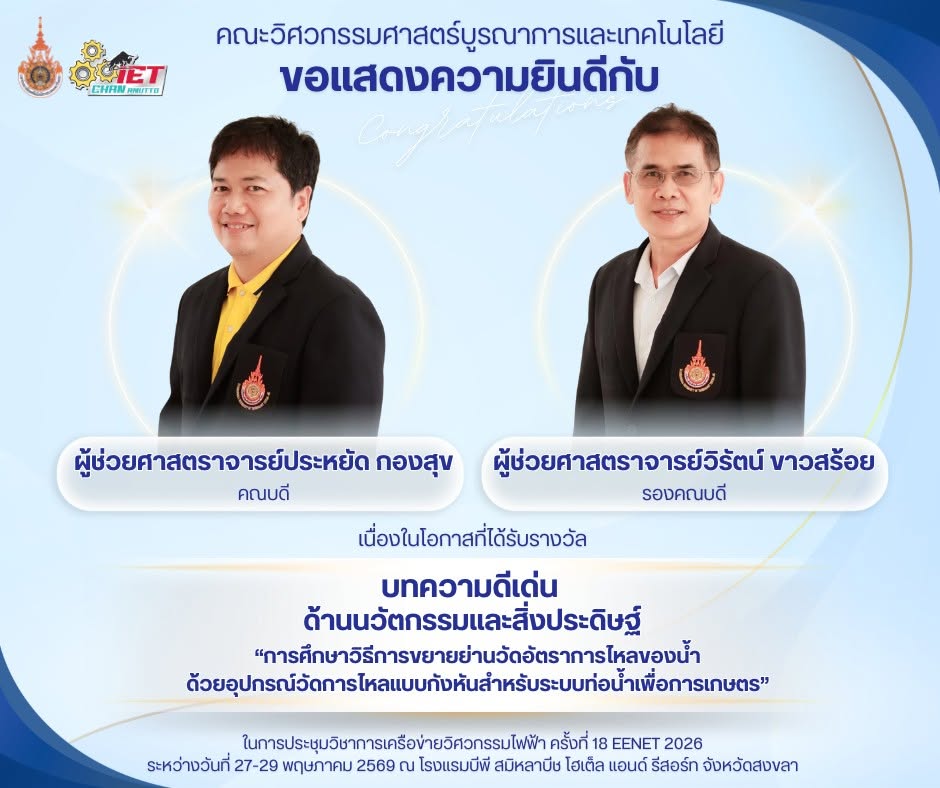 ขอแสดงความยินดีกับ ผศ.ดร.ประหยัด กองสุข และผศ.วิรัตน์ ขาวสร้อย ได้รับรางวัล บทความดีเด่น ด้านนวัตกรรมและสิ่งประดิษฐ์