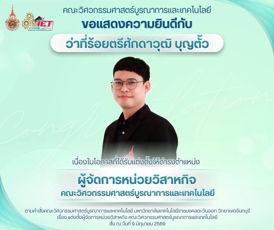 ขอแสดงความยินดีกับ ว่าที่ร้อยตรีศักดาวุฒิ บุญตั้ว ที่ได้รับแต่งตั้งให้ดำรงตำแหน่ง ผู้จัดการหน่วยวิสาหกิจ