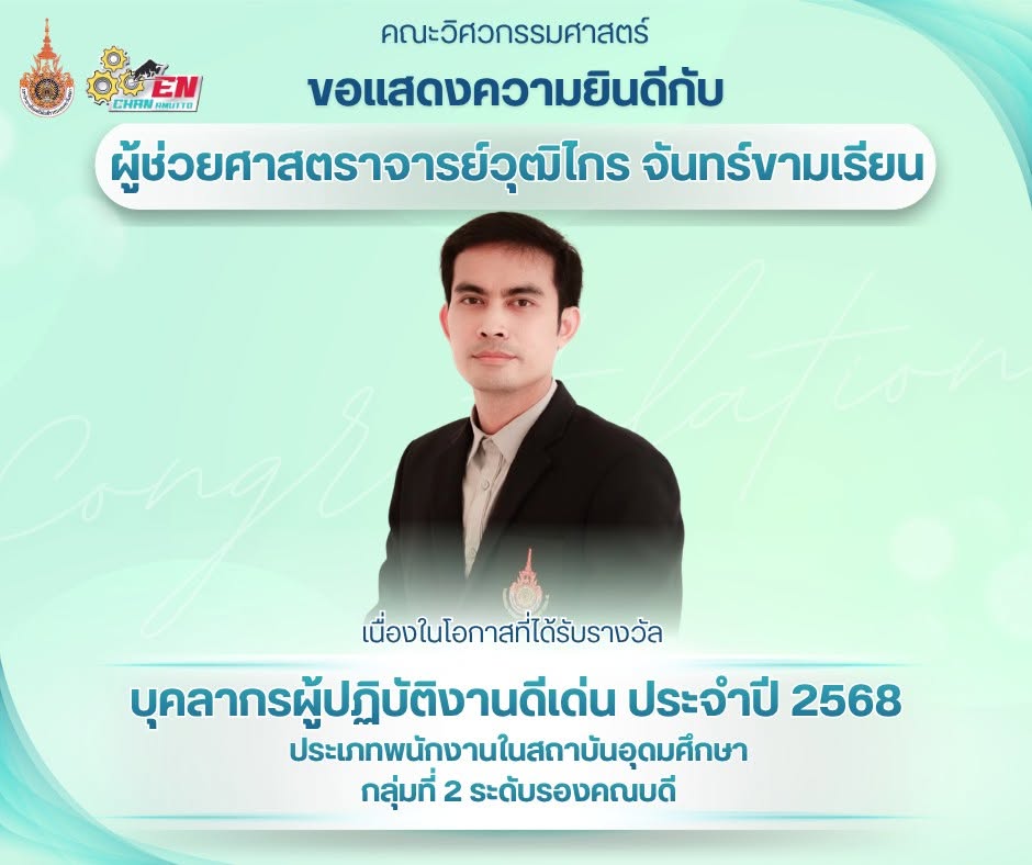 ขอแสดงความยินดีกับ ผศ.วุฒิไกร จันทร์ขามเรียน เนื่องในโอกาสได้รับรางวัล บุคลากรผู้ปฏิบัติงานดีเด่น ประจำปี 2568