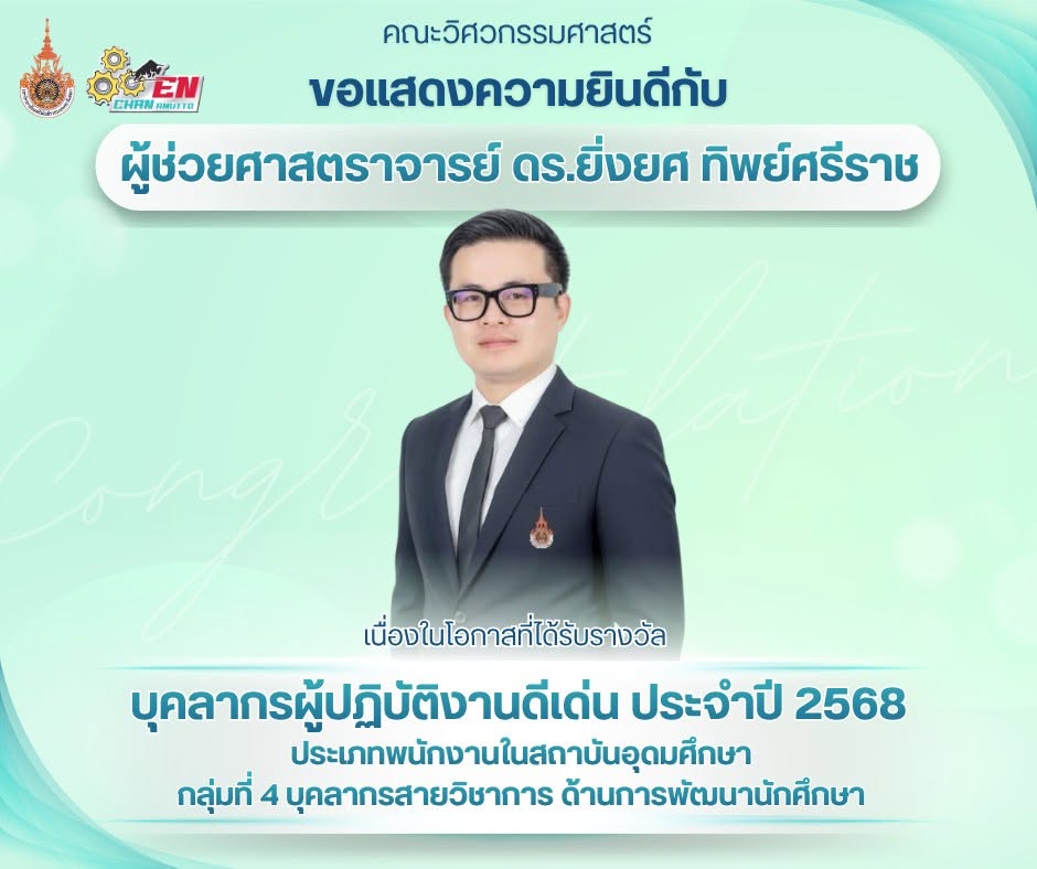 ขอแสดงความยินดีกับ ผศ.ดร.ยิ่งยศ ทิพย์ศรีราช เนื่องในโอกาสได้รับรางวัล บุคลากรผู้ปฏิบัติงานดีเด่น ประจำปี 2568