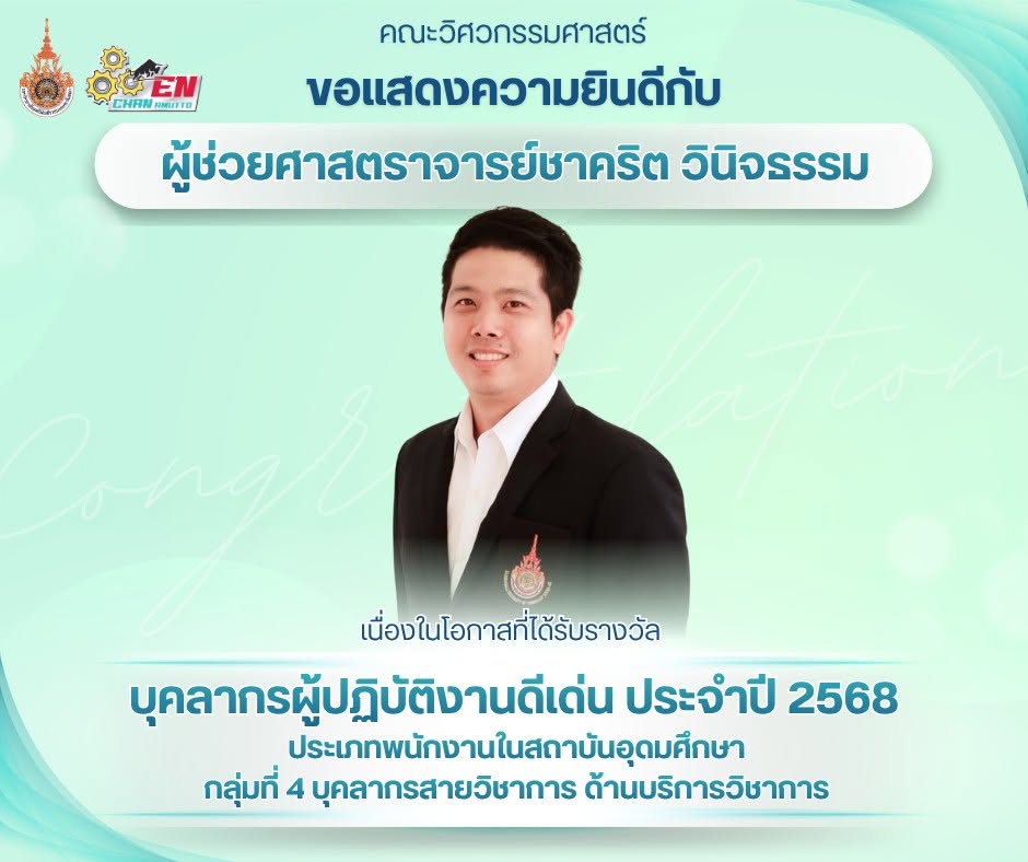 ขอแสดงความยินดีกับ ผศ.ชาคริต วินิจธรรม เนื่องในโอกาสได้รับรางวัล บุคลากรผู้ปฏิบัติงานดีเด่น ประจำปี 2568